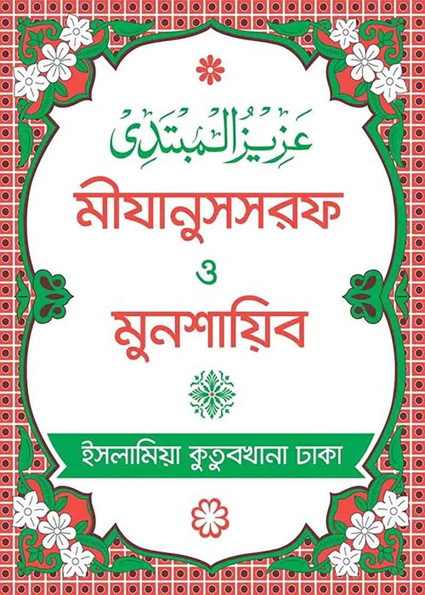 মীযানুসসরফ ও মুনশায়িব (বাংলা)