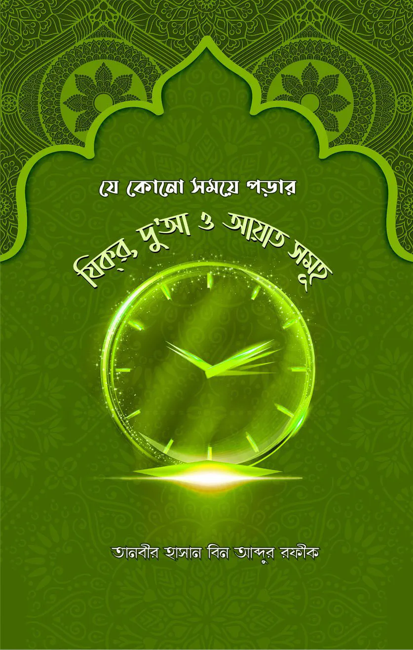 যে কোনো সময়ে পড়ার যিক্‌র দু'আ ও আয়াত সমূহ