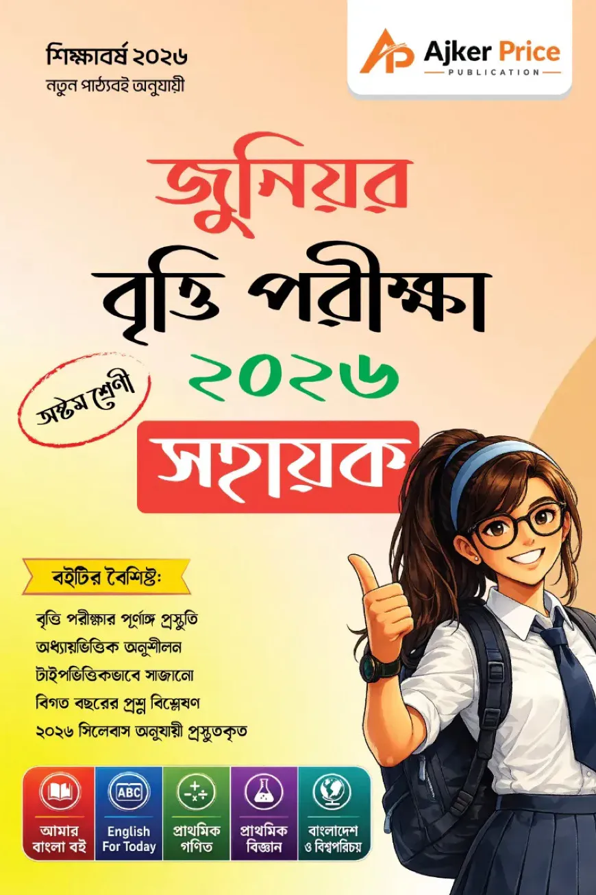 জুনিয়র বৃত্তি পরীক্ষার সহায়িকা ২০২৬ - অষ্টম শ্রেণি
