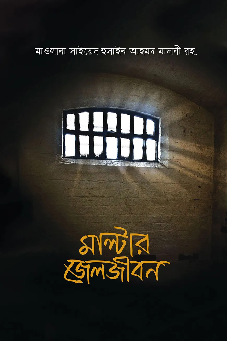 মাল্টার জেলজীবন