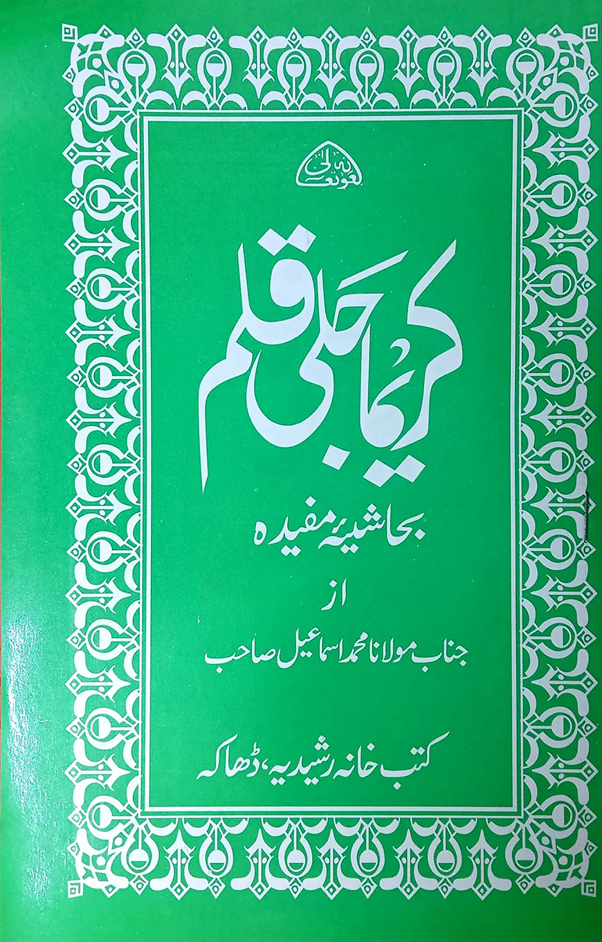 কারিমা জলি কলম (মূল কিতাব) (জামাত-তাইসির)