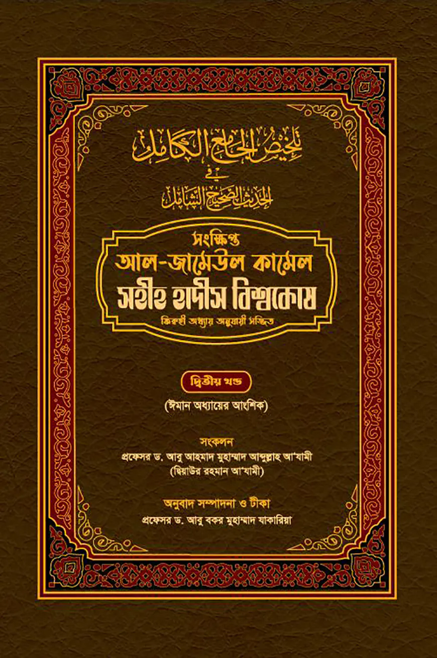 সহীহ হাদীস বিশ্বকোষ (সংক্ষিপ্ত আল-জামেউল কামেল) (২য় খণ্ড)