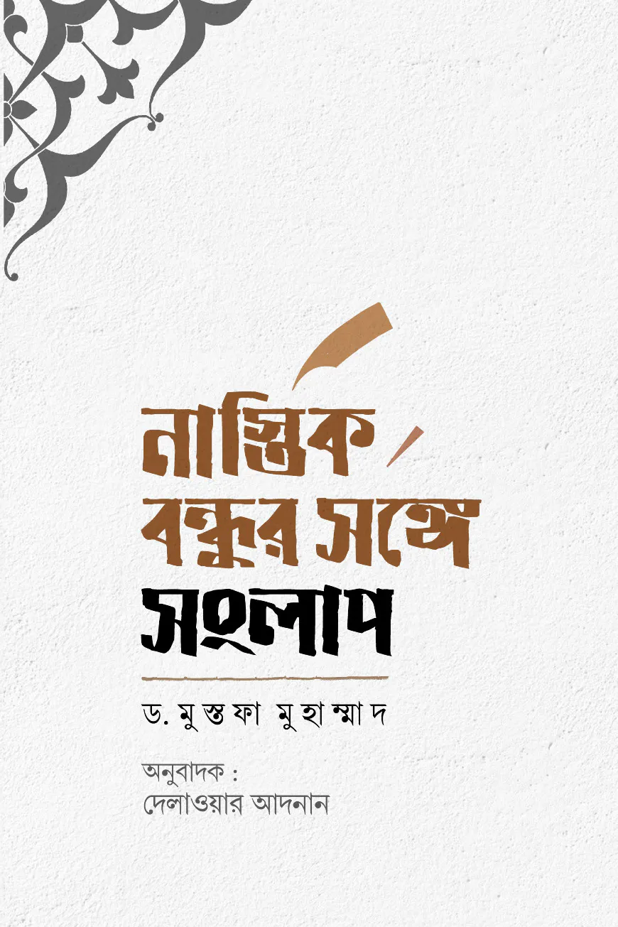 নাস্তিক বন্ধুর সংঙ্গে সংলাপ