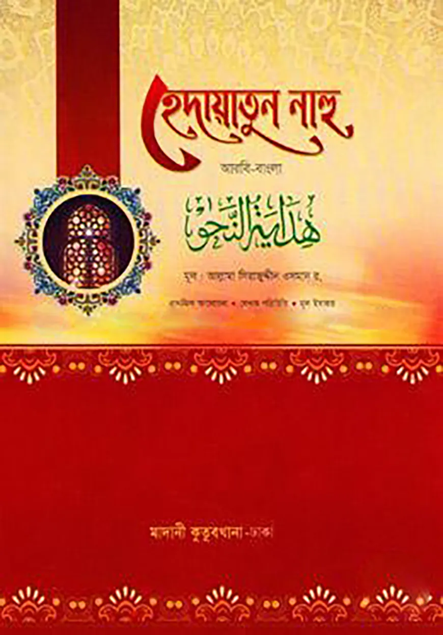 হেদায়াতুন নাহু