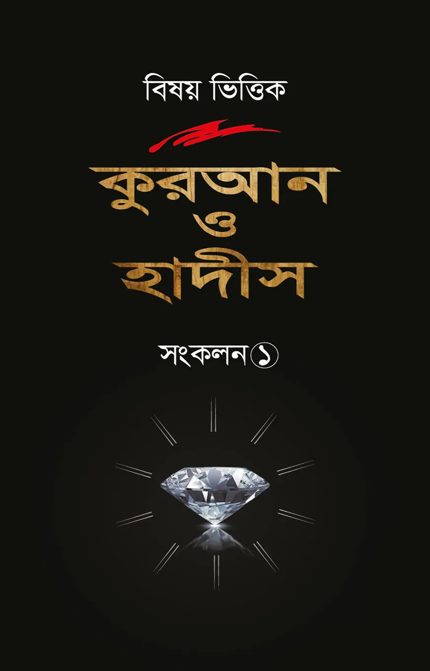 বিষয় ভিত্তিক কুরআন ও হাদিস সংকলন ১