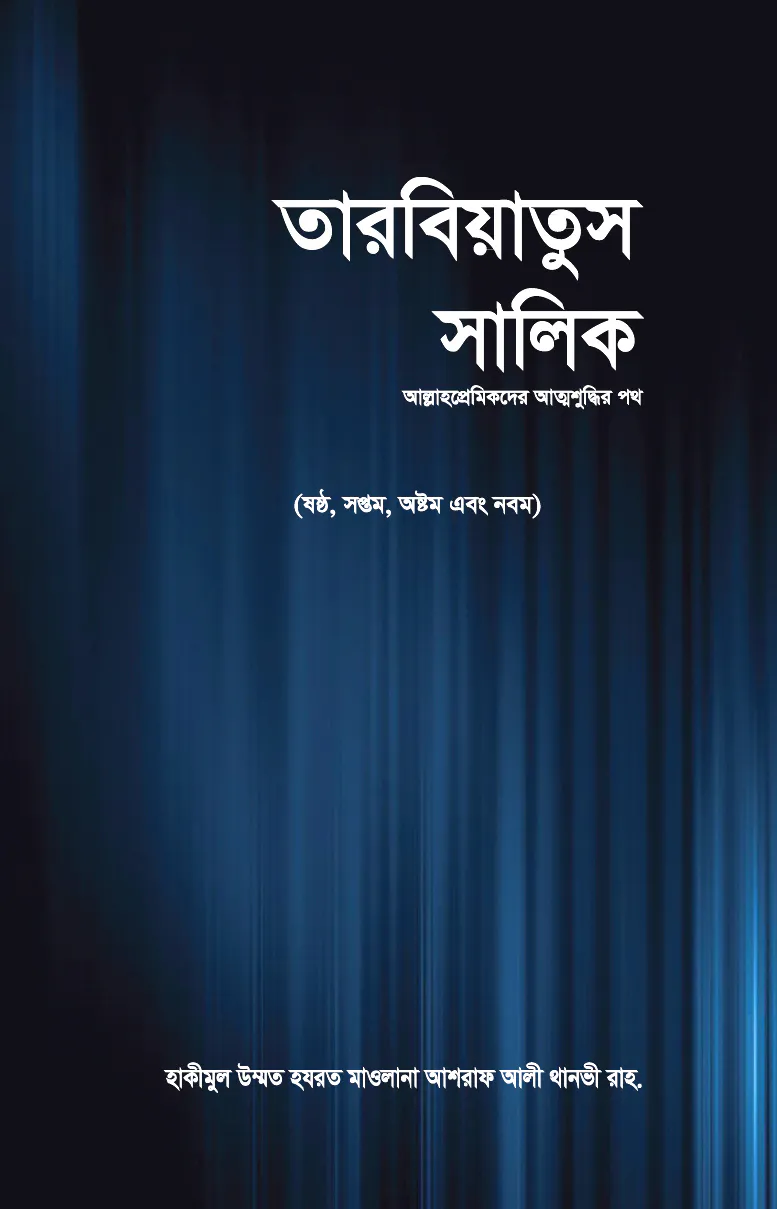 তারবিয়াতুস সালিক