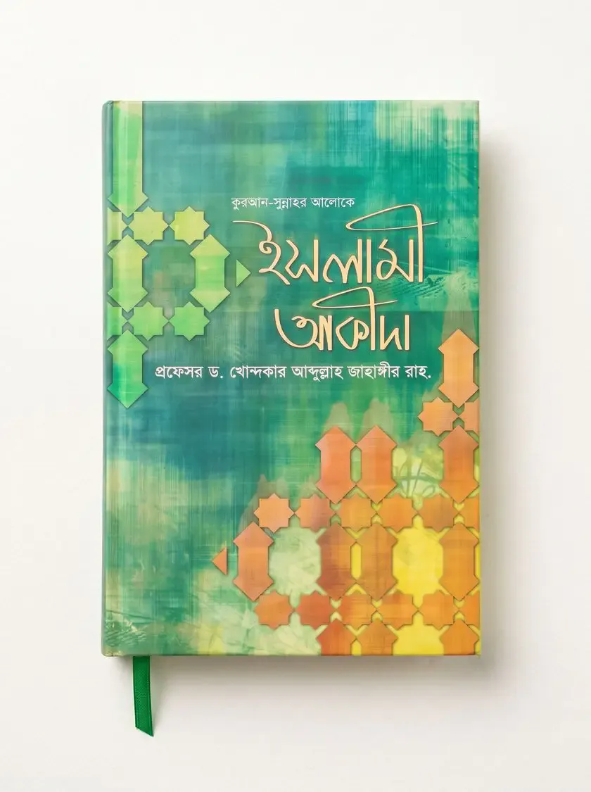 কুরআন সুন্নাহর আলোকে ইসলামী আকীদা