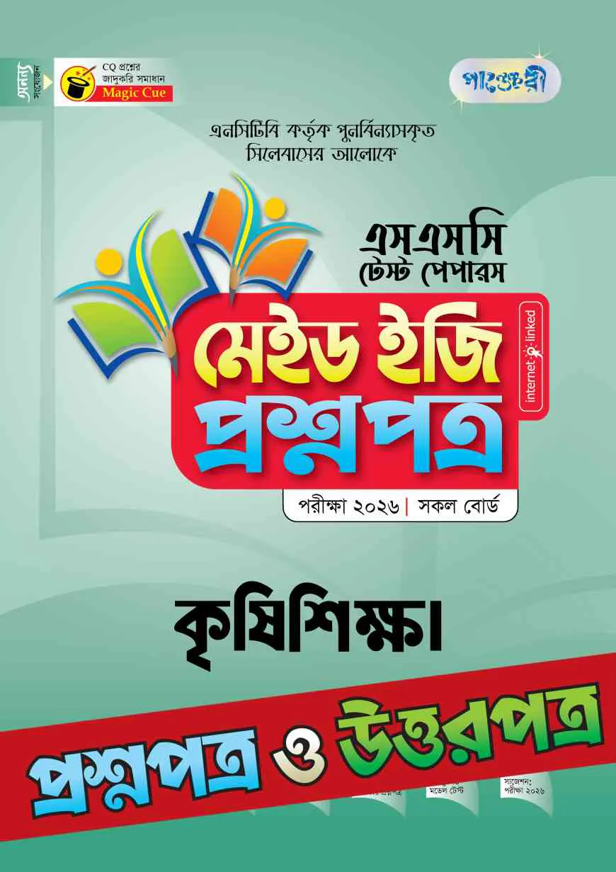 পাঞ্জেরী কৃষিশিক্ষা - এসএসসি ২০২৬ টেস্ট পেপারস মেইড ইজি (প্রশ্নপত্র + উত্তরপত্র)