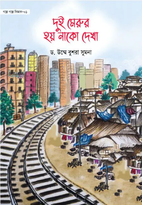 দুই মেরুর হয় নাকো দেখা (গল্পে গল্পে বিজ্ঞান-১)