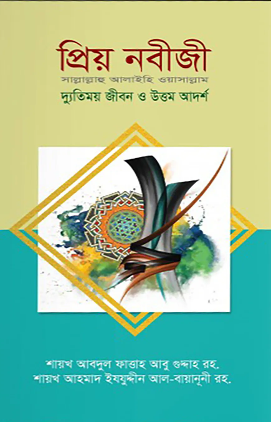 প্রিয় নবীজী স.