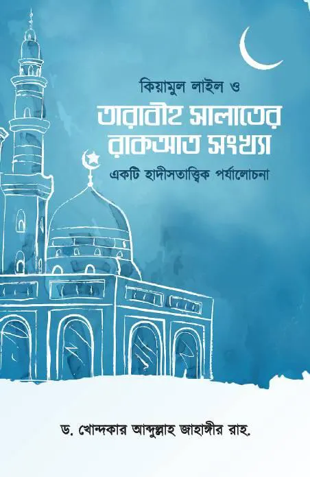 কিয়ামুল লাইল ও তারাবীহ সালাতের রাকআত সংখ্যা (একটি হাদীসতাত্ত্বিক পর্যালোচনা)
