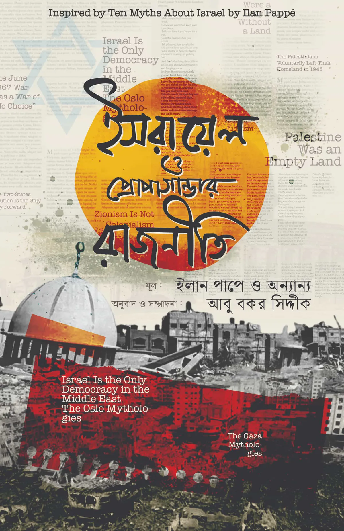 ইসরায়েল ও প্রোপাগান্ডার রাজনীতি