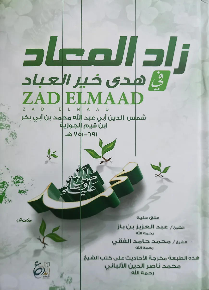 (زاد المعاد في هدى خير العباد) যাদুল মাআদ - ভলি: ৩ খন্ড