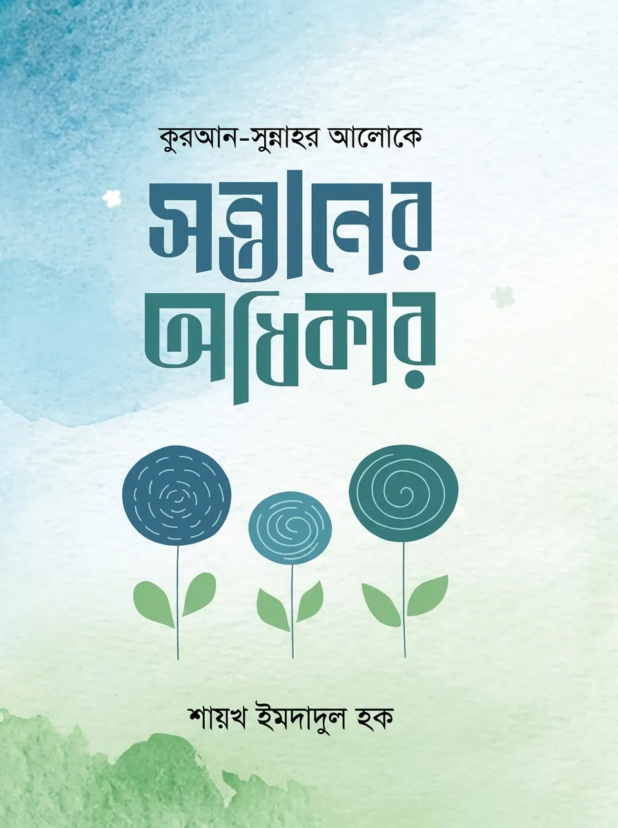 সন্তানের অধিকার