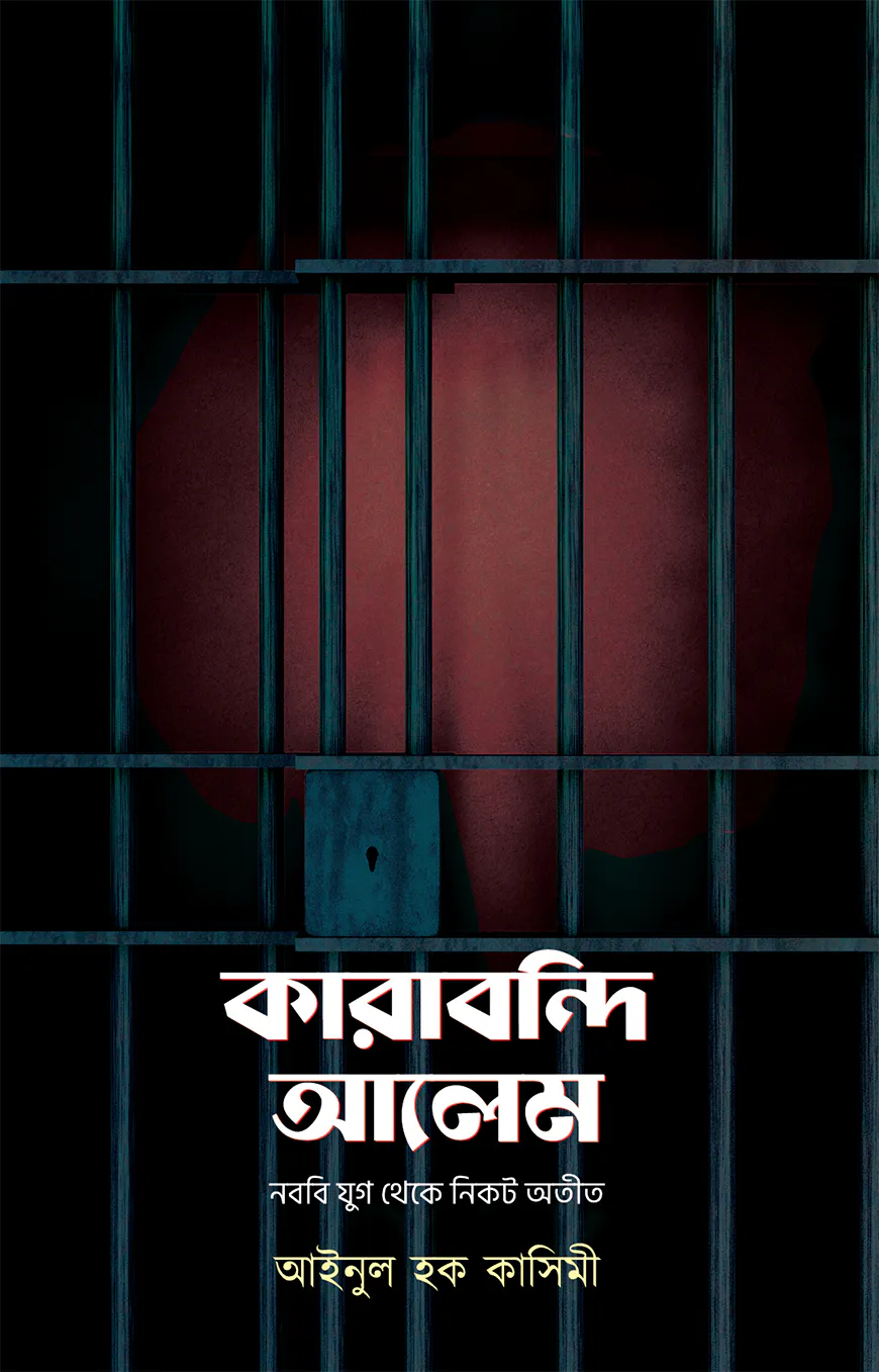 কারাবন্দি আলেম: নববি যুগ থেকে নিকট অতীত
