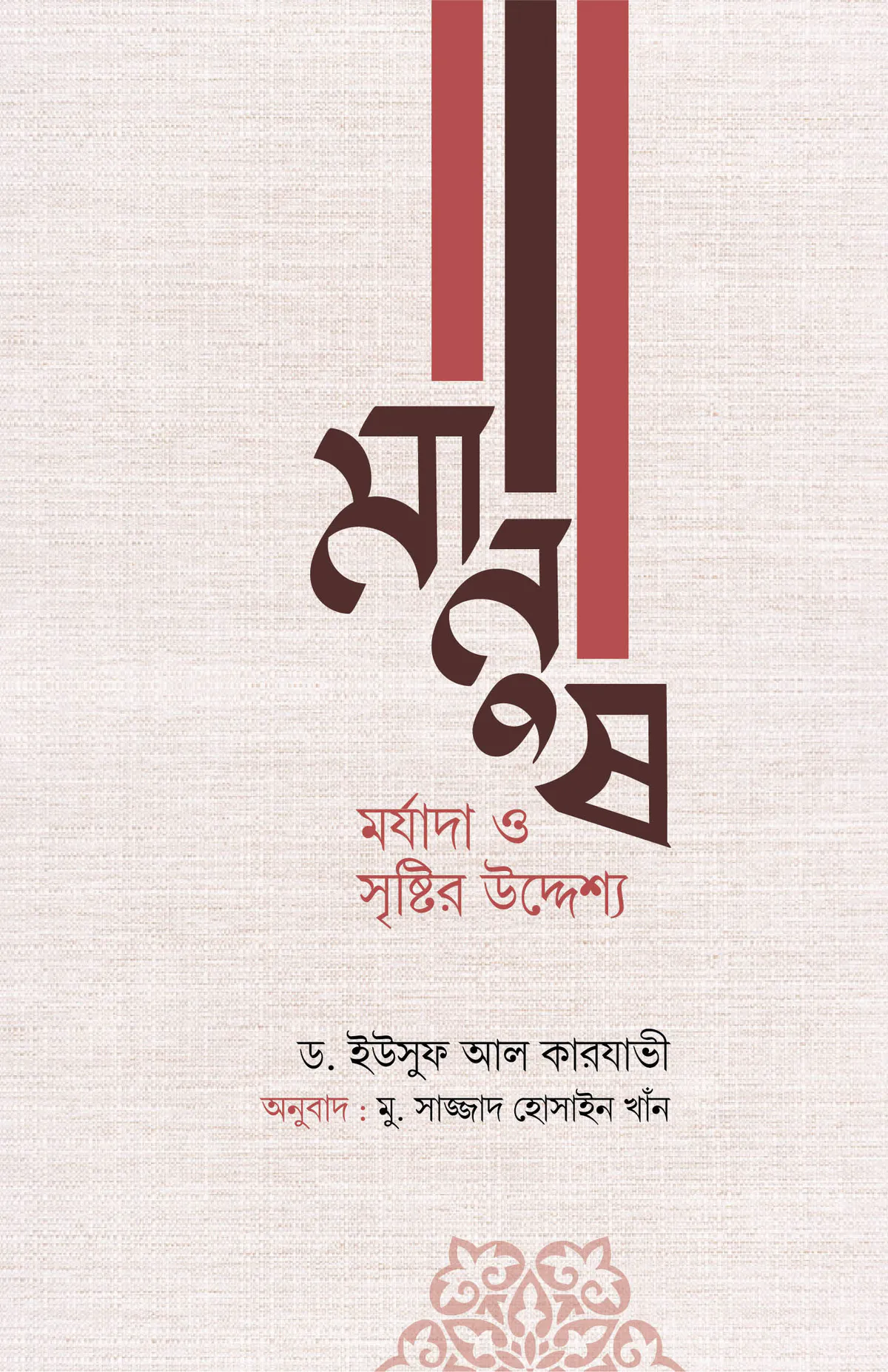 মানুষ: মর্যাদা ও সৃষ্টির উদ্দেশ্য