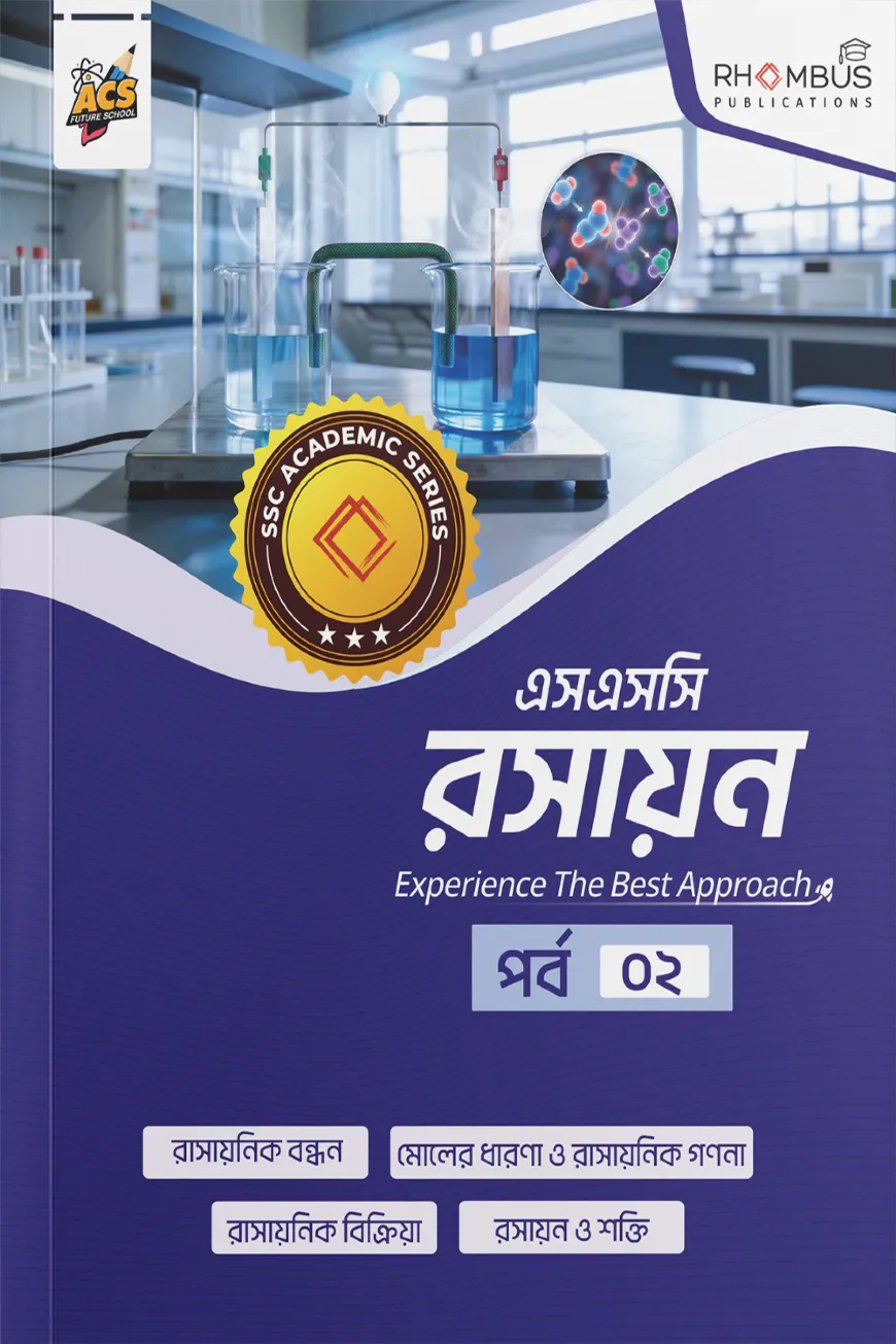 এসএসসি রসায়ন পর্ব ০২