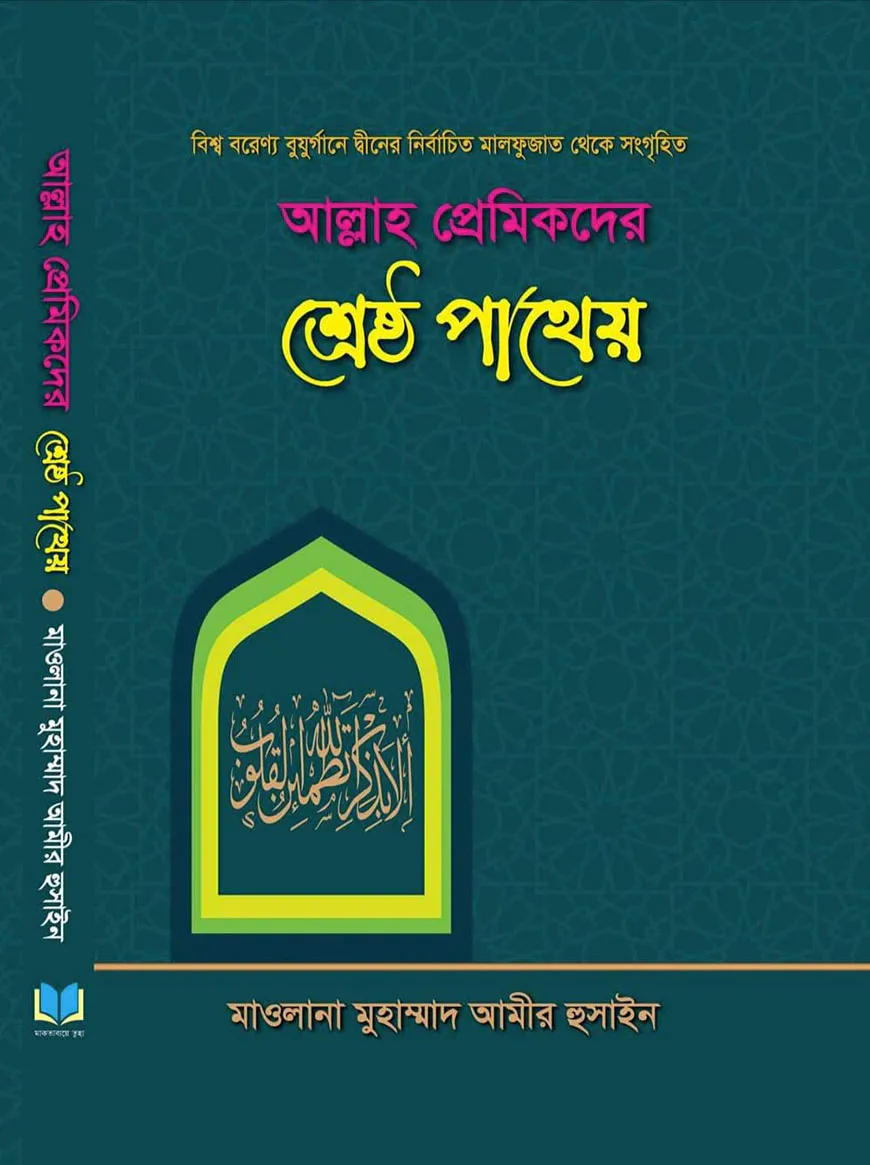 আল্লাহ প্রমিকদের শ্রেষ্ঠ পাথেয়