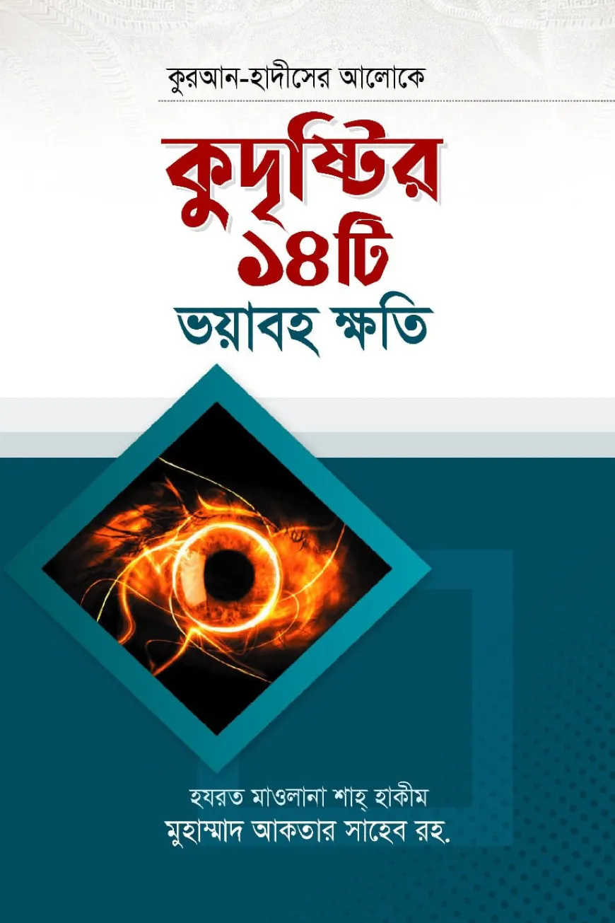 কুদৃষ্টির ১৪টি ভয়াবহ ক্ষতি
