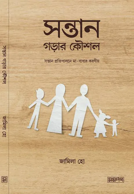 সন্তান গড়ার কৌশল