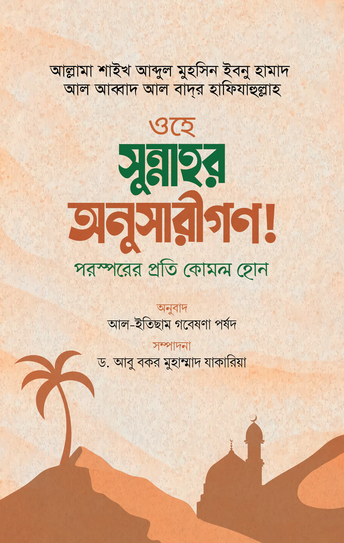 ওহে সুন্নাহর অনুসারীগণ! পরস্পরের প্রতি কোমল হোন