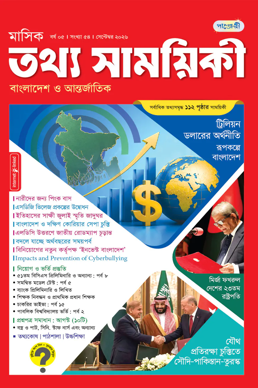 মাসিক তথ্য সাময়িকী – সেপ্টেম্বর ২০২৬