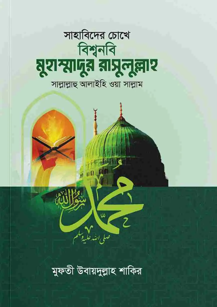 সাহাবিদের চোখে বিশ্বনবি মুহাম্মাদুর রাসুলুল্লাহ সা.