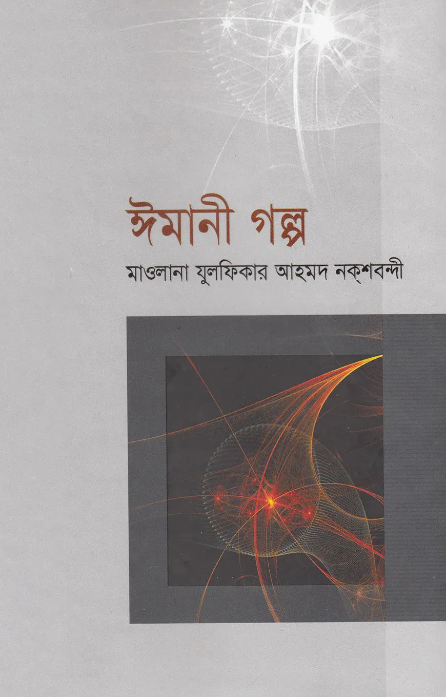 ঈমানী গল্প (১ম-২য় খণ্ড)
