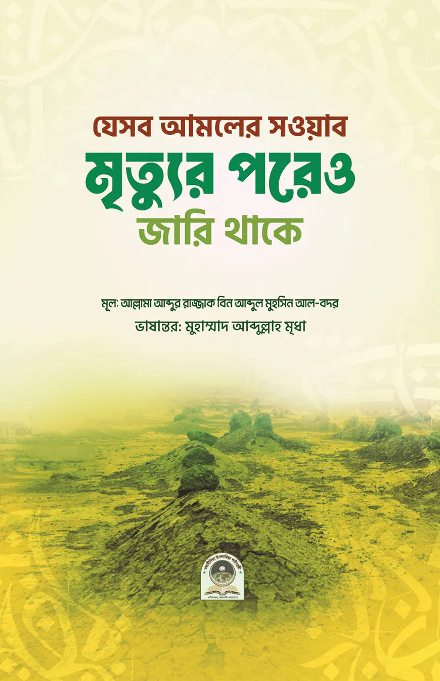 যেসব আমলের সওয়াব মৃত্যুর পরেও জারি থাকে