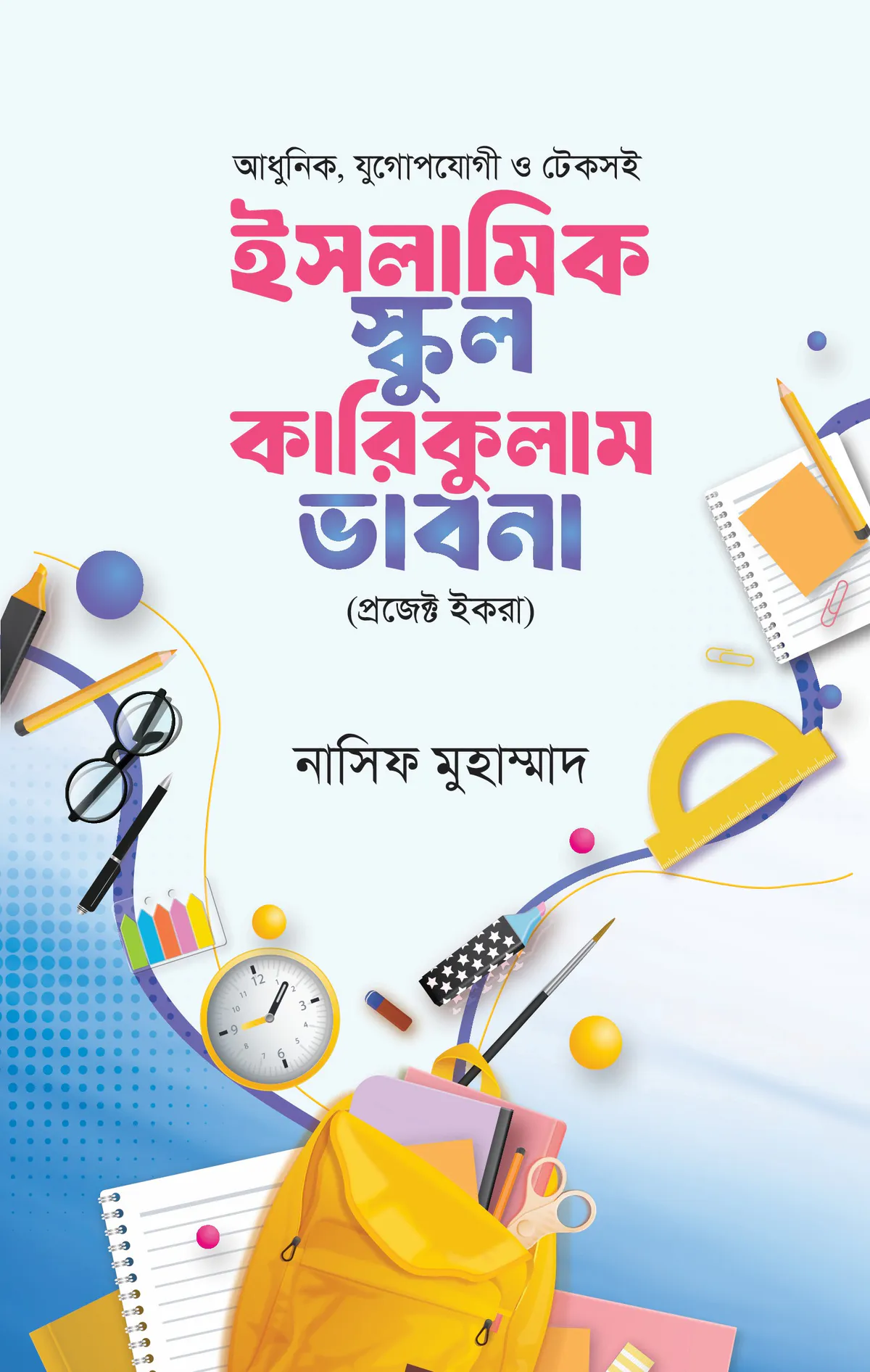 ইসলামিক স্কুল কারিকুলাম ভাবনা