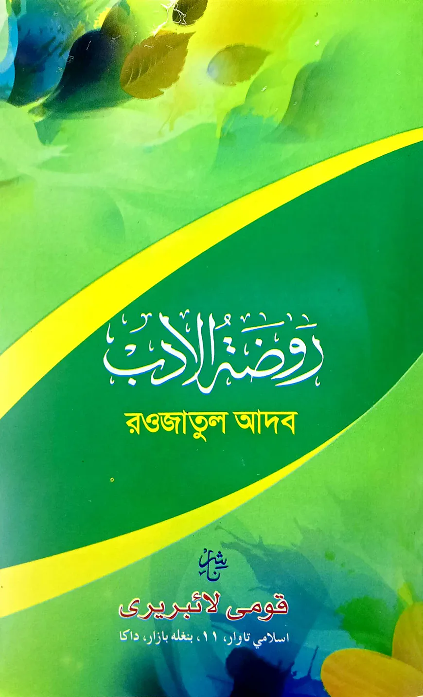 রওজাতুল আদব (কম্পিউটার) - জামাত-নাহবেমীর (মূল কিতাব)