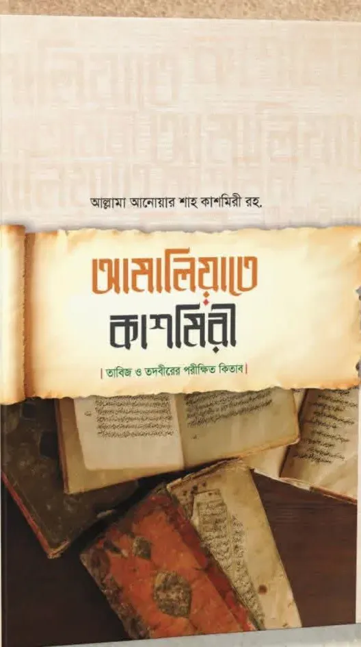 আমলে কাশ্মীরি
