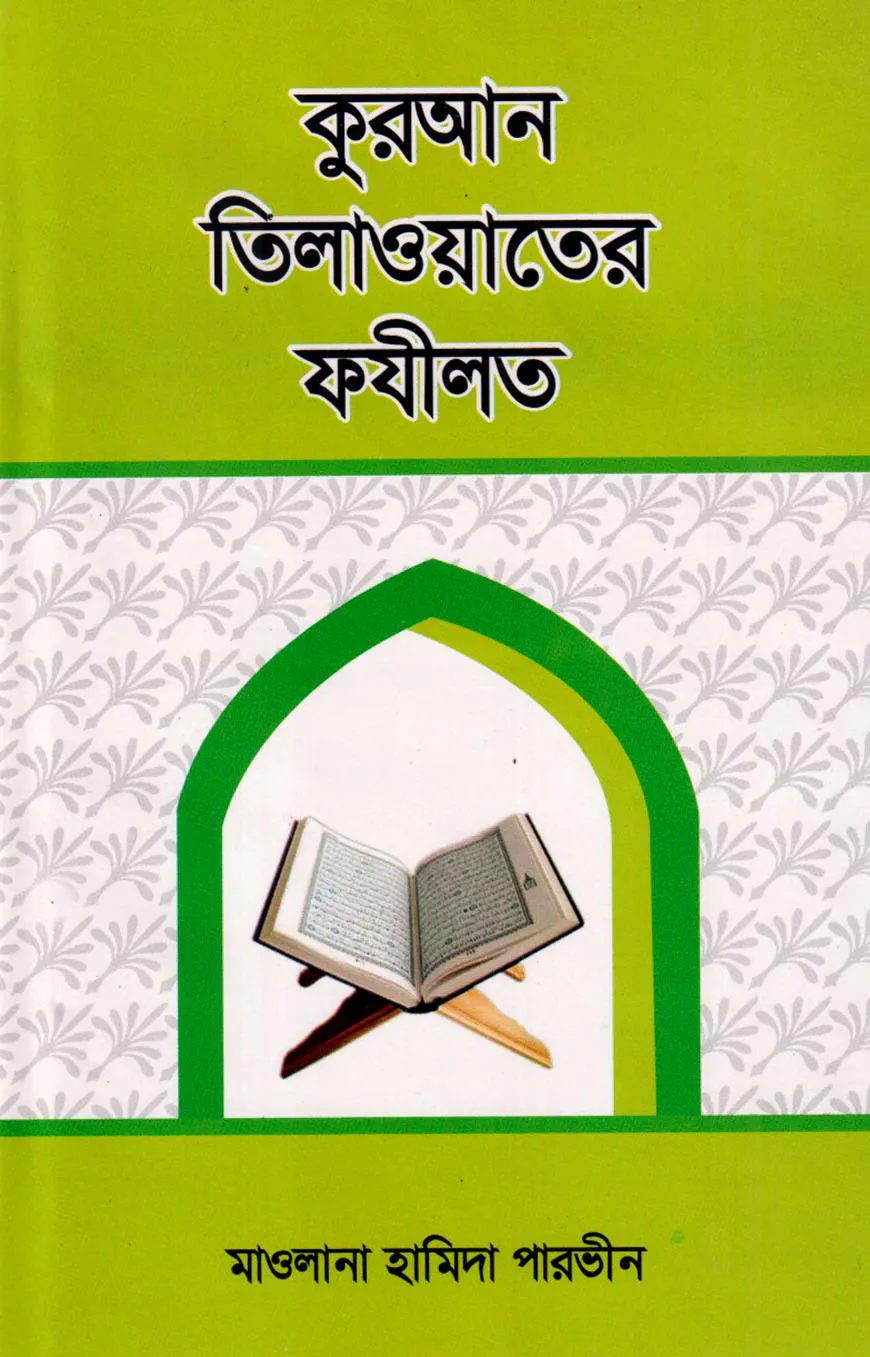 কুরআন তিলাওয়াতের ফযীলত