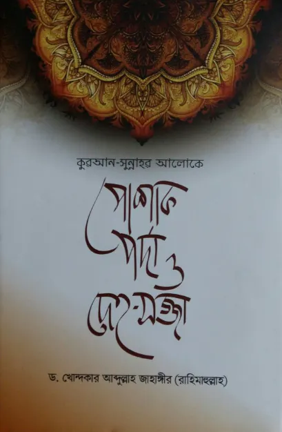 কুরআন-সুন্নাহর আলোকে পোশাক, পর্দা ও দেহ-সজ্জা
