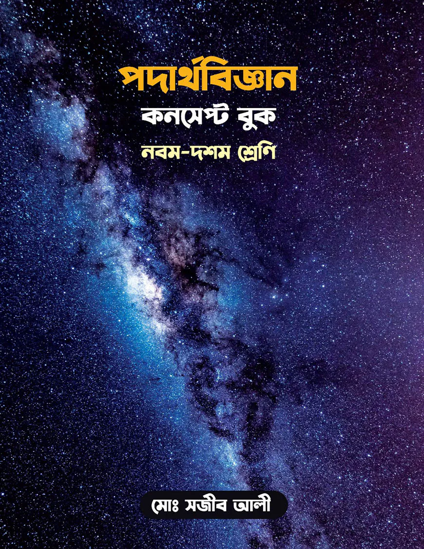 পদার্থবিজ্ঞান কনসেপ্ট বুক: নবম-দশম শ্রেণি