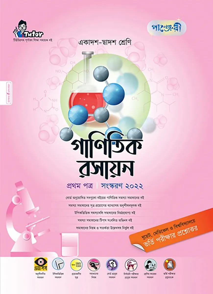 গাণিতিক রসায়ন ১ম পত্র (একাদশ-দ্বাদশ শ্রেণি এবং এইচএসসি পরিক্ষার জন্য)