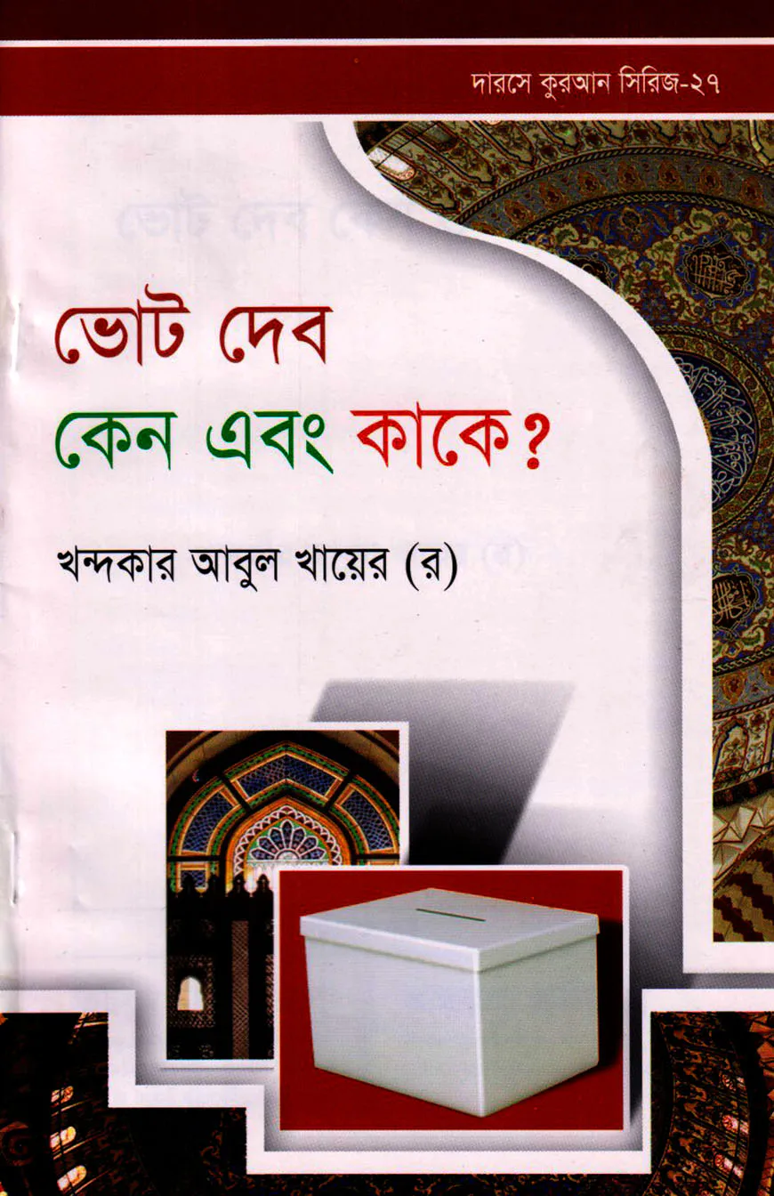 দারসে কুরআন সিরিজ-২৭: ভোট দেব কেন এবং কাকে?