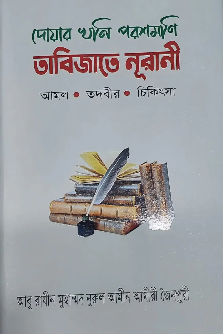 দোয়ার খনি পরশমণি তাবিজাতে নূরানী