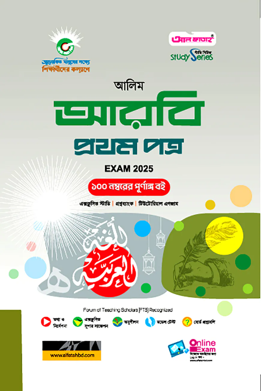 আলিম আরবী প্রথম পত্র পরীক্ষা ২০২৫