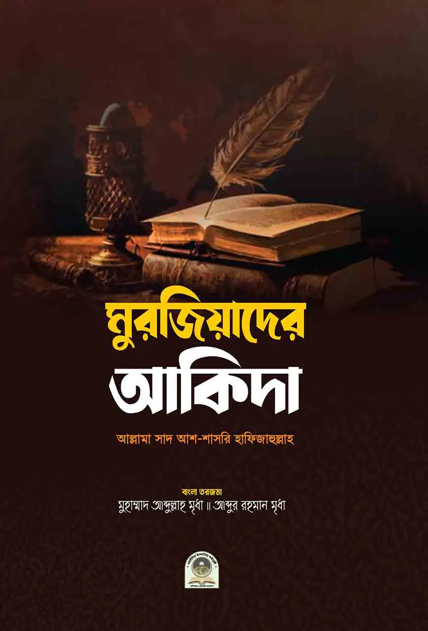 মুরজিয়াদের আকিদা