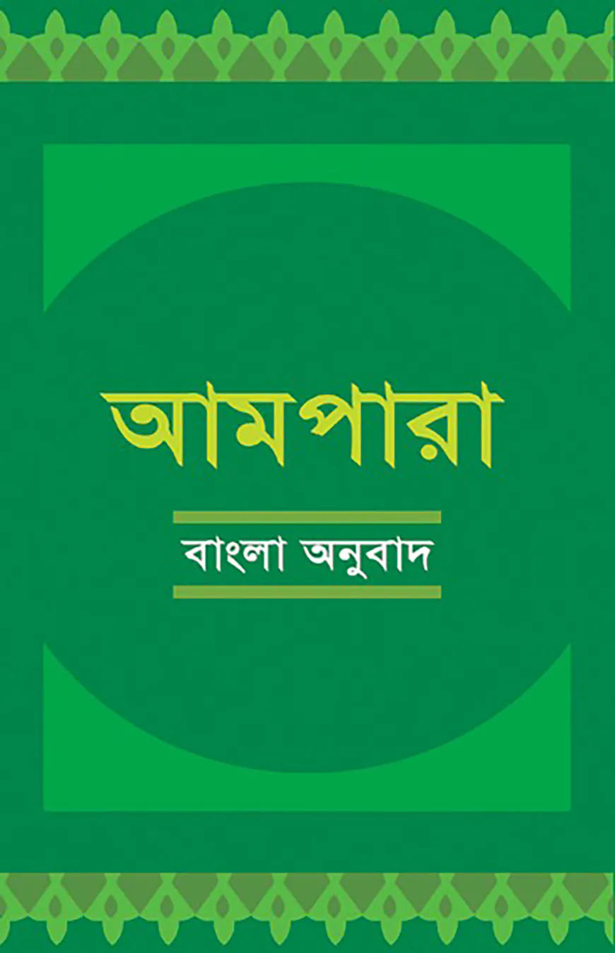 আমপারা বাংলা অনুবাদ