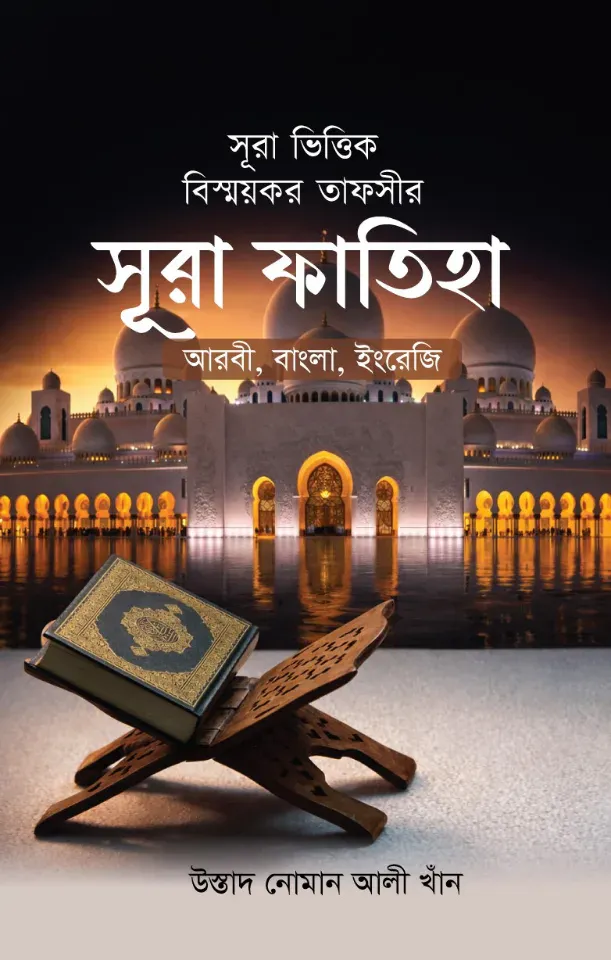 সূরা ভিত্তিক বিস্ময়কর তাফসীর সূরা ফাতিহা