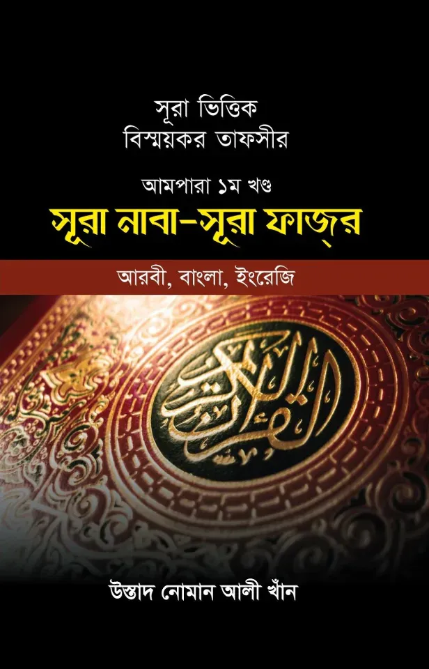 সূরা ভিত্তিক বিস্ময়কর তাফসীর আমপারা ১ম খন্ড (সূরা নাবা থেকে সূরা ফাজর)