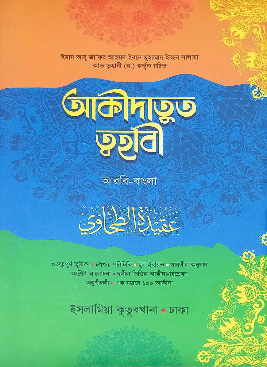 আকিদাতুত ত্বহাবী (আরবি-বাংলা)