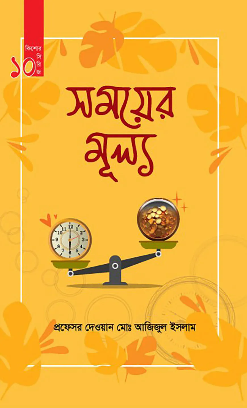 সময়ের মুল্য (কিশোর সিরিজ- ১০)