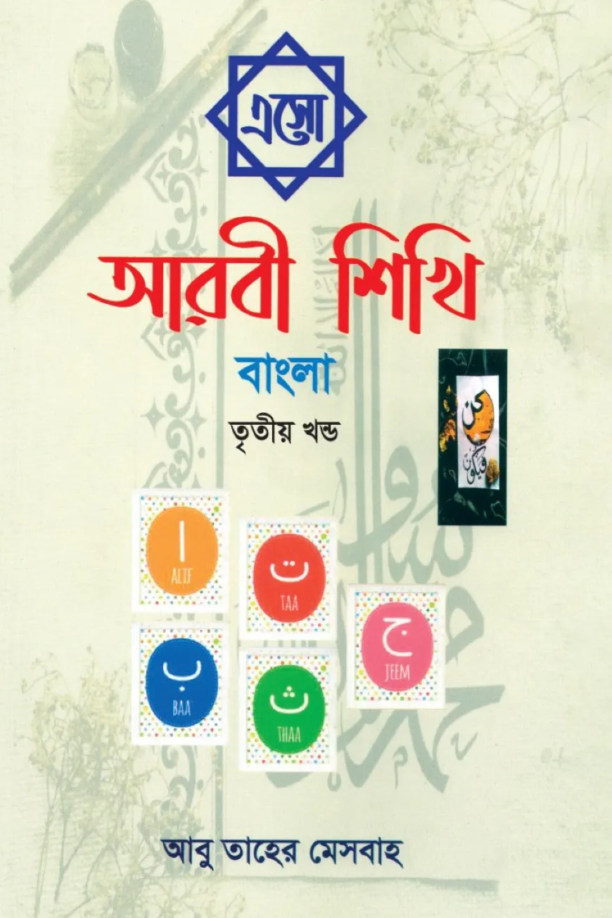 এসো আরবী শিখি বাংলা - তৃতীয় খন্ড