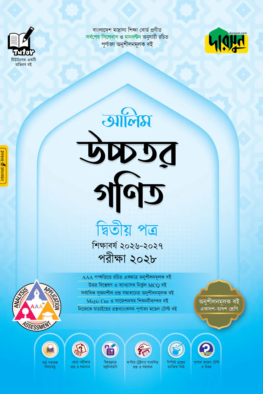 দারসুন আলিম উচ্চতর গণিত দ্বিতীয় পত্র - পরীক্ষা ২০২৮