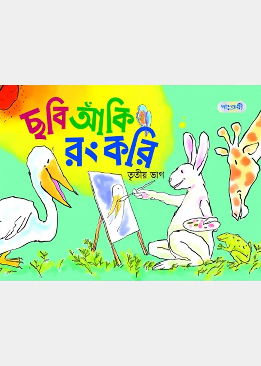 ছবি আঁকি রং করি, তৃতীয় ভাগ (কেজি শ্রেণি)