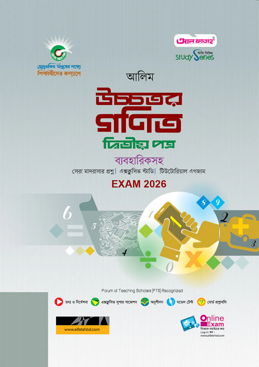 আলিম উচ্চতর গণিত ২য় পত্র স্টাডি সিরিজ পরীক্ষা-২০২৬