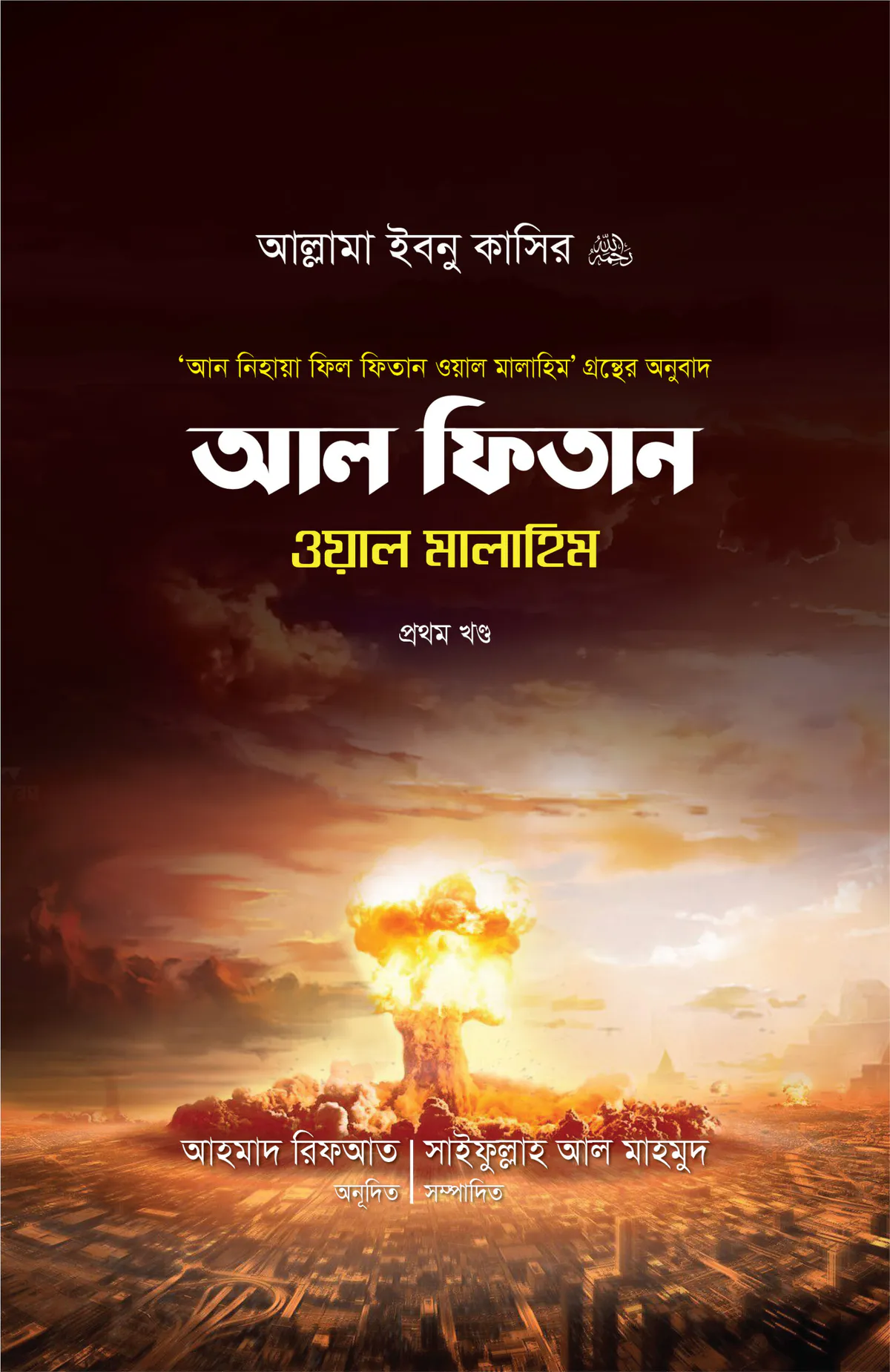 আল ফিতান ওয়াল মালাহিম প্রথম খন্ড